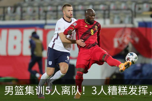 男篮集训5人离队！3人糟糕发挥，李悦洲未上场，胡明轩能养伤了！