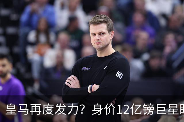 皇马再度发力？身价12亿镑巨星盯上西甲豪门，穆帅或放走楚阿梅尼