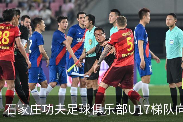 石家庄功夫足球俱乐部U17梯队向全国公开选拔招募优秀青少年球员