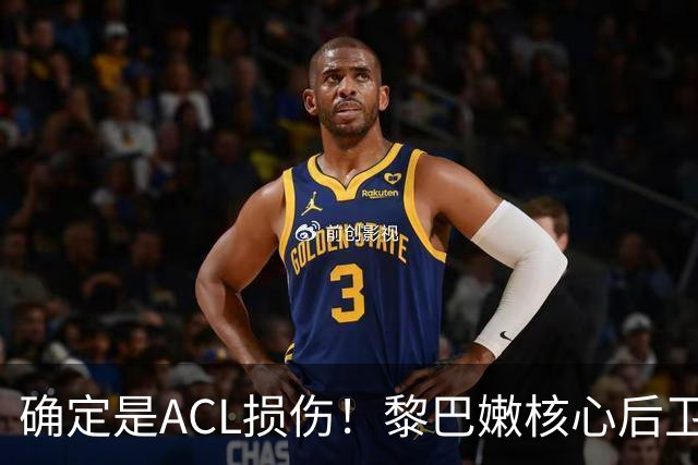 确定是ACL损伤！黎巴嫩核心后卫接受手术，那中国男篮...
