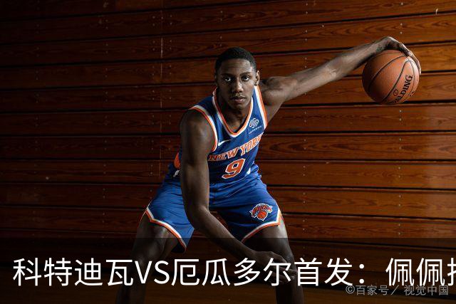 科特迪瓦VS厄瓜多尔首发：佩佩搭档扬-迪 凯塞多领军