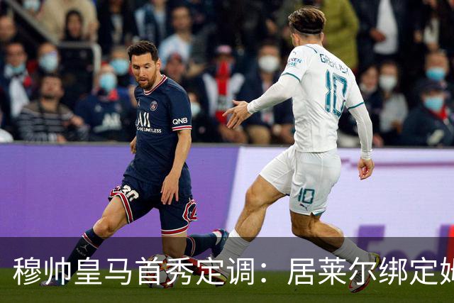 穆帅皇马首秀定调：居莱尔绑定姆巴佩，贝林的小弟却难逃外租宿命