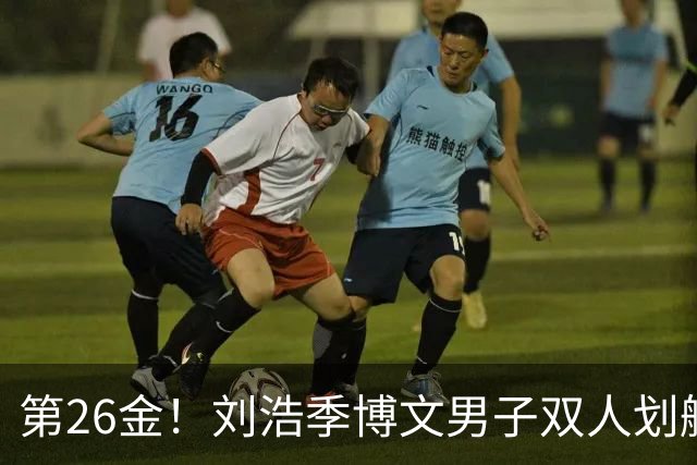 第26金！刘浩季博文男子双人划艇500米决赛摘金