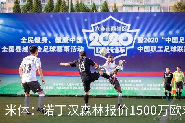 米体：诺丁汉森林报价1500万欧求购20岁波兰中卫，罗马要价2000万