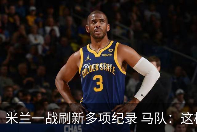 米兰一战刷新多项纪录 马队：这样下去我们能庆祝