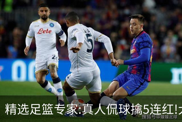 精选足篮专家:真人侃球擒5连红!大洋&张翼峰5连红