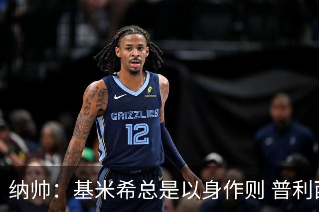 纳帅：基米希总是以身作则 普利西奇本赛季不太顺但表现稳定