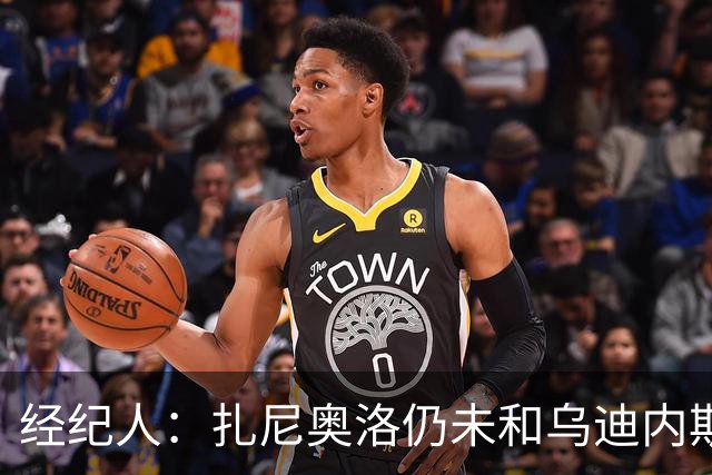 经纪人：扎尼奥洛仍未和乌迪内斯谈妥个人合同，不排除离队的可能