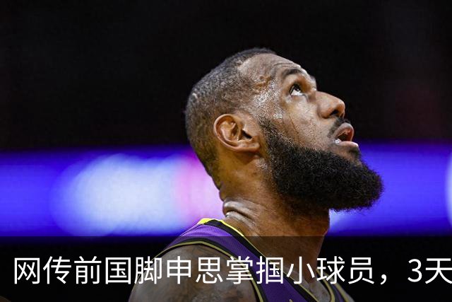 网传前国脚申思掌掴小球员，3天扇了二十余记耳光，后者父母已报警，足协：申思系终身禁足人员，密切关注上海市有关部门对事件的调查进展
