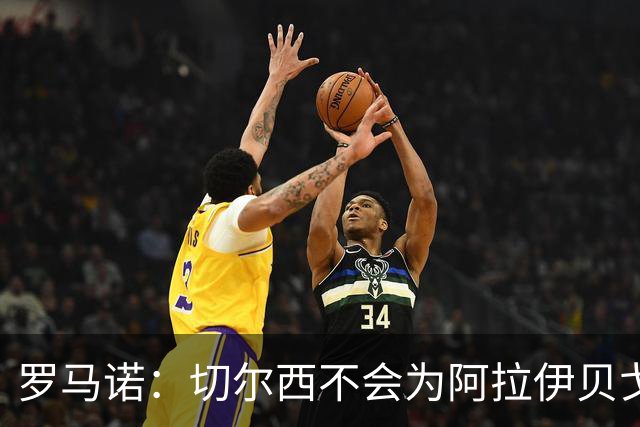罗马诺：切尔西不会为阿拉伊贝戈维奇花4000万欧，无法保证立刻首发