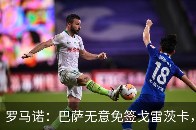 罗马诺：巴萨无意免签戈雷茨卡，目前不与其进行谈判