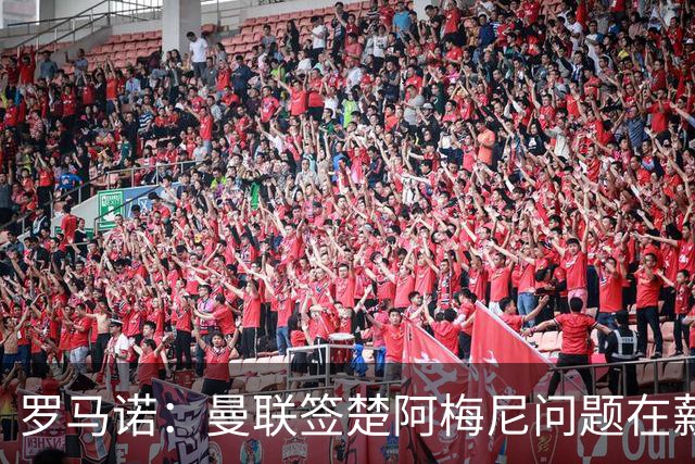 罗马诺：曼联签楚阿梅尼问题在薪资 红魔枪手都非常看好斯科特