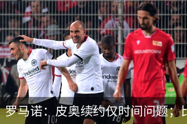 罗马诺：皮奥续约仅时间问题；比塞克和国米下周交换续约文件