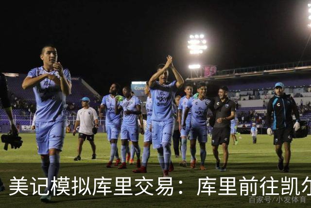 美记模拟库里交易：库里前往凯尔特人，勇士得到乔治+豪瑟+2首轮