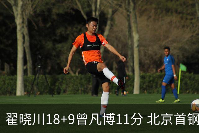 翟晓川18+9曾凡博11分 北京首钢狂胜吉林41分