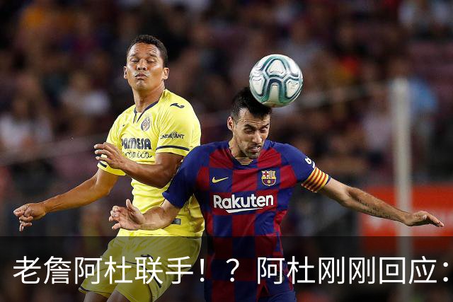 老詹阿杜联手！？阿杜刚刚回应：刺激啊！