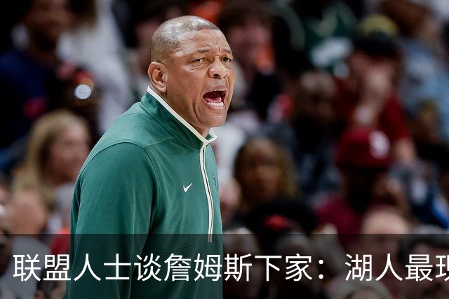 联盟人士谈詹姆斯下家：湖人最现实 勇士体系更适合