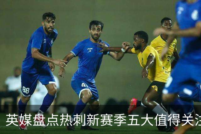英媒盘点热刺新赛季五大值得关注球员：库卢领衔麦迪逊在列