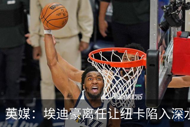 英媒：埃迪豪离任让纽卡陷入深水区，沉沦或破浪前行仍是未知