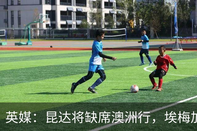 英媒：昆达将缺席澳洲行，埃梅加缺阵剩余巡回赛