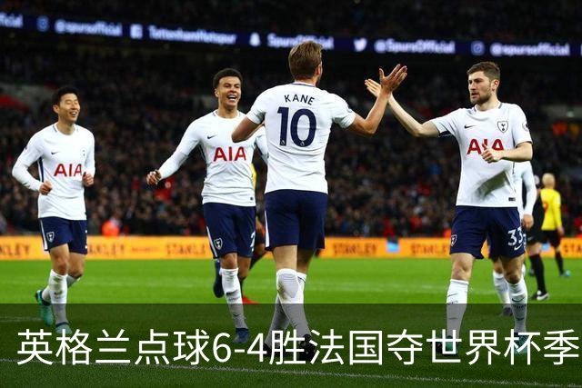 英格兰点球6-4胜法国夺世界杯季军 萨卡戴帽姆巴佩两球超梅西纪录