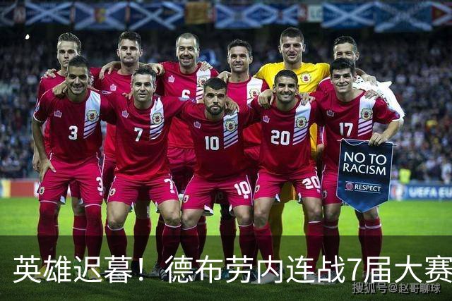 英雄迟暮！德布劳内连战7届大赛 定位下滑或迎来告别？