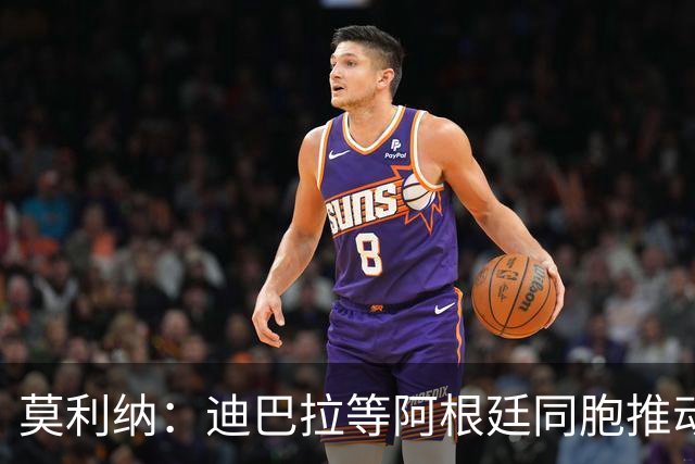 莫利纳：迪巴拉等阿根廷同胞推动我来红狼 我会为罗马奉献一切