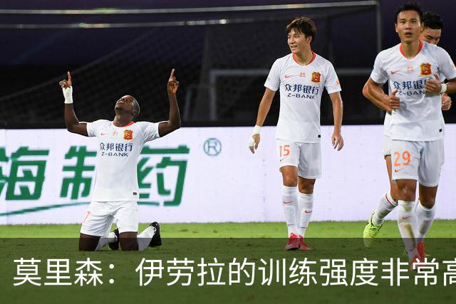 莫里森：伊劳拉的训练强度非常高 我离一线队水平没想的那么远