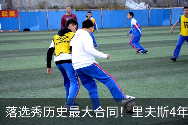落选秀历史最大合同！里夫斯4年1.85亿顶薪续约湖人