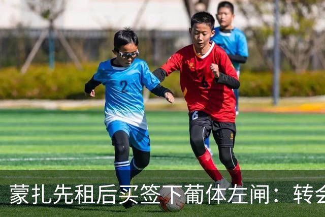 蒙扎先租后买签下葡体左闸：转会费150万欧+浮动，还要抢特拉维夫后卫