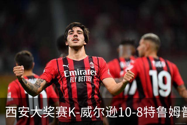 西安大奖赛K-威尔逊10-8特鲁姆普 夺排名赛第7冠