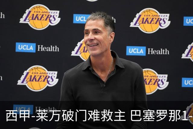 西甲-莱万破门难救主 巴塞罗那1-3巴拉多利德