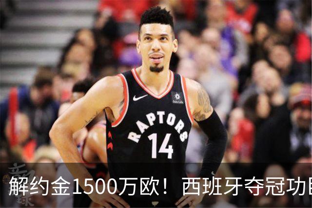 解约金1500万欧！西班牙夺冠功臣自荐加盟巴萨 世界杯上化身铜墙铁壁