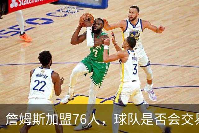詹姆斯加盟76人，球队是否会交易得到布朗尼？