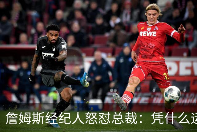 詹姆斯经纪人怒怼总裁：凭什么运动员就得赶时间做决定？