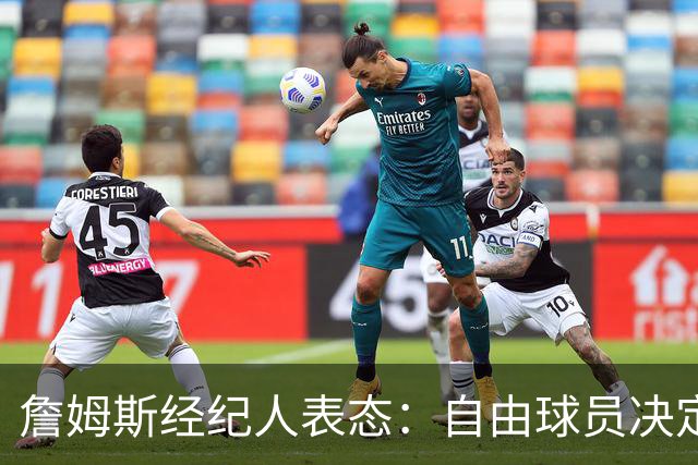 詹姆斯经纪人表态：自由球员决定不会仓促，知情者都在撒谎