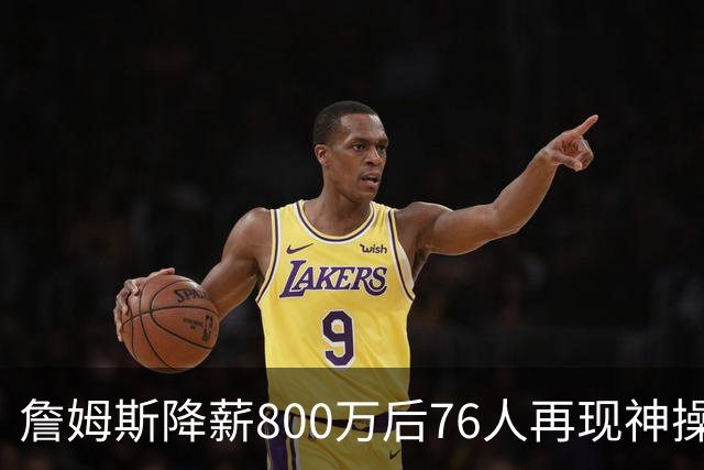 詹姆斯降薪800万后76人再现神操作！湖人冠军搭档波普买断赴费城，阵容深度已足够叫板东部