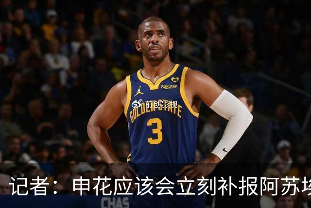 记者：申花应该会立刻补报阿苏埃，回归首秀将是周六足协杯