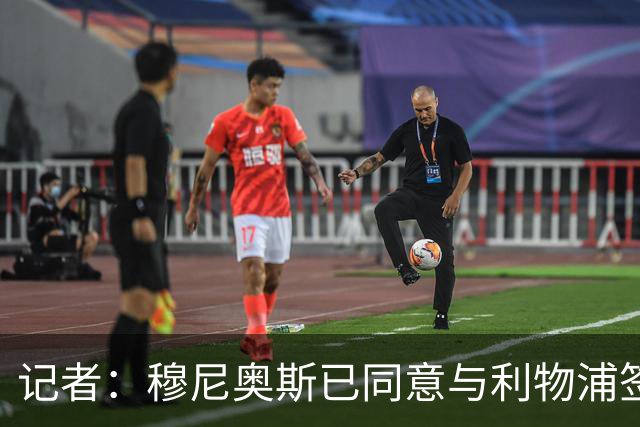 记者：穆尼奥斯已同意与利物浦签约6年，小基耶萨很可能会离队