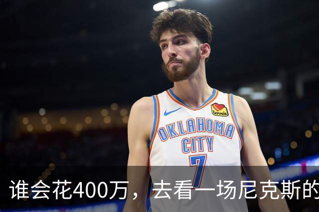 谁会花400万，去看一场尼克斯的比赛？