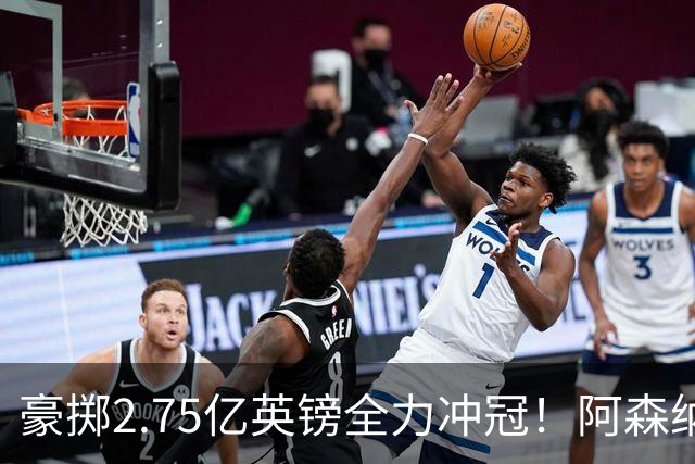 豪掷2.75亿英镑全力冲冠！阿森纳理想首发成型，阿尔特塔瞄准欧冠最高领奖台