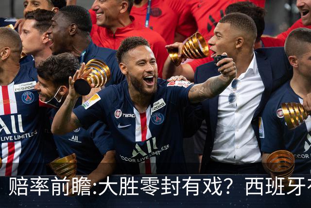 赔率前瞻:大胜零封有戏？西班牙有望碾压沙特