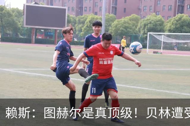 赖斯：图赫尔是真顶级！贝林遭受诸多质疑，但大家都知道他的水准