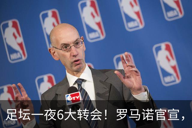 足坛一夜6大转会！罗马诺官宣，英超西甲多队完成阵容升级，皇马更是不留情