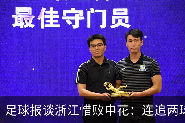 足球报谈浙江惜败申花：连追两球最终饮恨上海，结局“非常可惜”