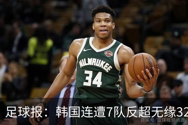 足球报：韩国连遭7队反超无缘32强，伊朗也被逼到悬崖边