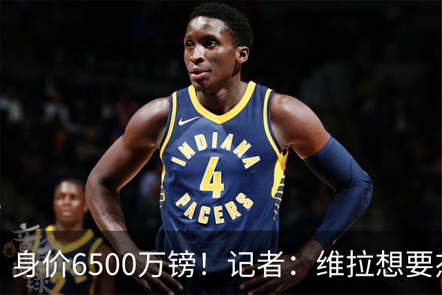 身价6500万镑！记者：维拉想要杰克逊；费内巴切重金追求沃特金斯