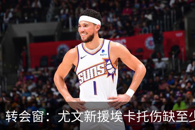转会窗：尤文新援埃卡托伤缺至少15天，二队小将租借加盟阿贾克斯