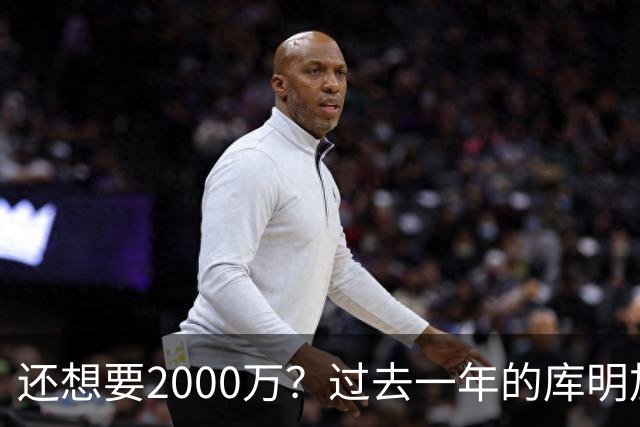 还想要2000万？过去一年的库明加，都经历了什么？