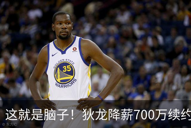 这就是脑子！狄龙降薪700万续约太阳，库明加总想加价至今没人要